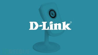 D-Link云攝像頭大規模漏洞事件 超120款產品受影響，約40萬臺設備面臨安全風險